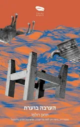 הערבה בוערת חואן רולפועטיפת ספר עטיפות ספרים