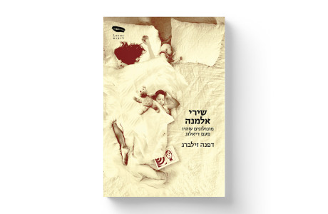 שירי אלמנה | דפנה זילברג