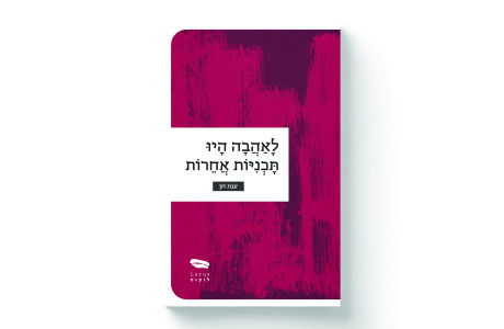 לאהבה היו תוכניות אחרות | ענת חן