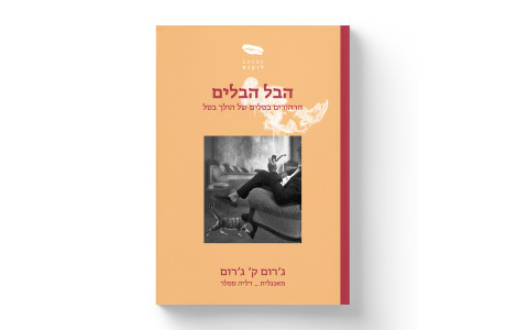 הבל הבלים – הרהורים בטלים של הולך בטל | ג׳רום ק׳ ג׳רום