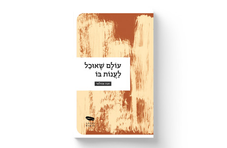 חנה אזולאי / עולם שאוכל לענות בו