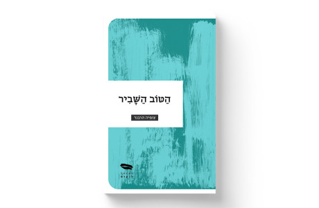 הטוב השביר | צופיה הרבנד