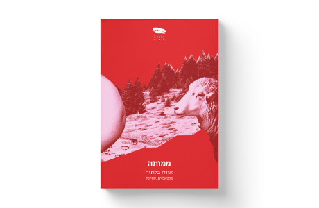 ממותה | אווה בלתזר