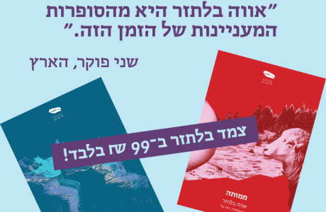 מארז אווה בלתזר ב־99 שקלים