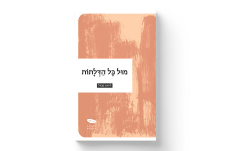 מול כל הדלתות | ליאת מנדל