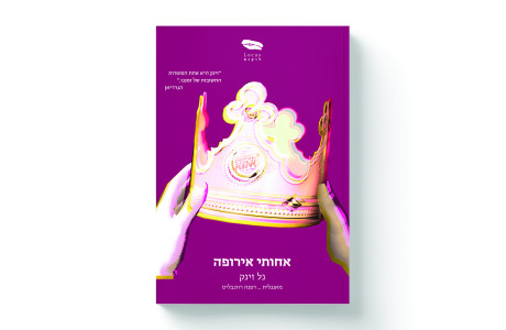 אחותי אירופה | נל זינק