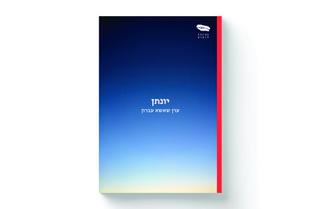 יונתן | ערן שאשא עברון