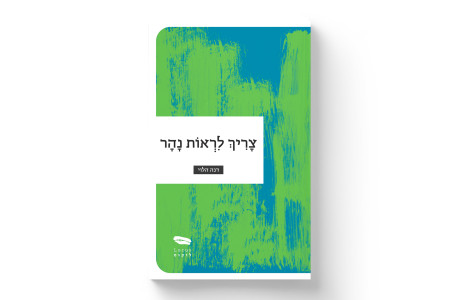 צריך לראות נהר | דנה הלוי