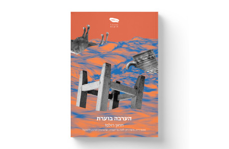הערבה בוערת | חואן רולפו