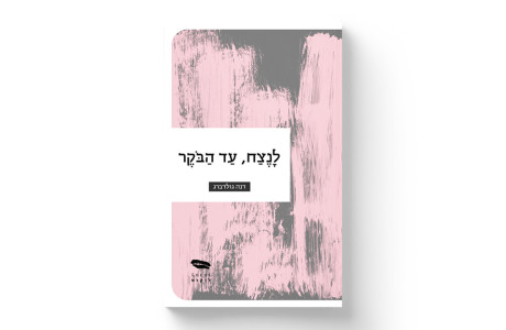 לנצח, עד הבוקר | דנה גולדברג