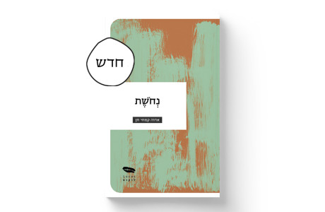 נחושת | אדוה קמחי חן