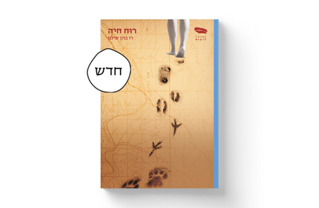 רוח חיה | רו כהן־עילם 