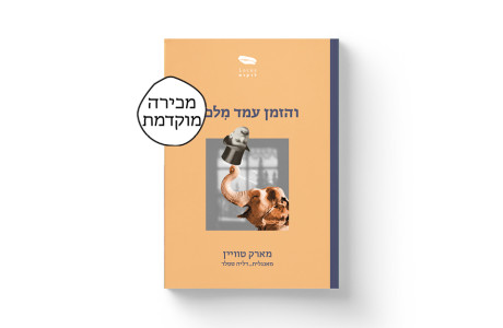 והזמן עמד מלכת | מארק טוויין