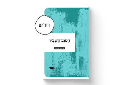 הטוב השביר | צופיה הרבנד