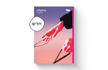 יעל בארי | ברוקלין