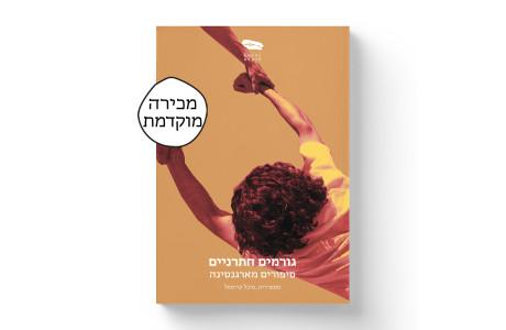 גורמים חתרניים: סיפורים מארגנטינה | סופרים שונים