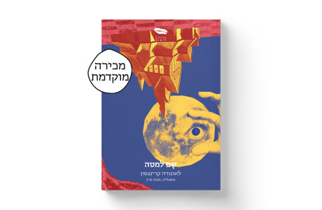 שם למטה | לאונורה קרינגטון
