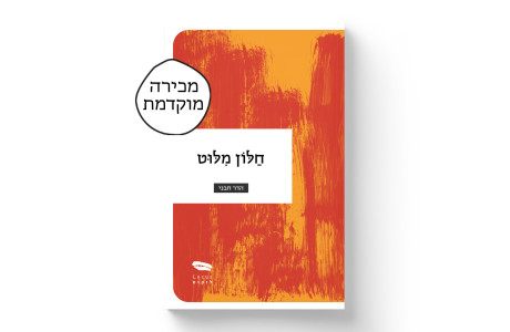 חלון מילוט | הדר חבני