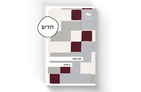מאז הסתיו | רן שייט