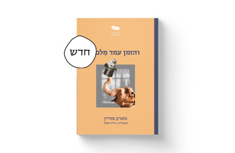 והזמן עמד מלכת | מארק טוויין