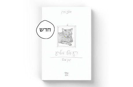 רע בלי מלרע – יומן אבל | אילנה זפרן