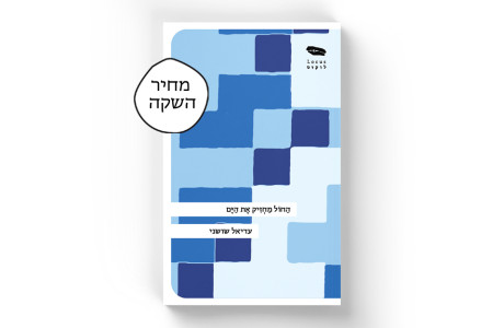 החול מחזיק את הים | עדיאל שושני