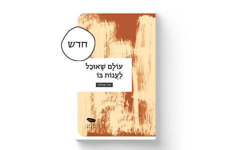 עולם שאוכל לענות בו | חנה אזולאי
