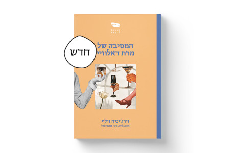 המסיבה של מרת דאלוויי | וירג׳יניה וולף