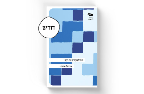 החול מחזיק את הים | עדיאל שושני