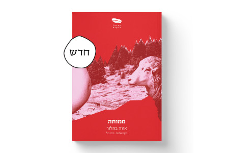ממותה | אווה בלתזר