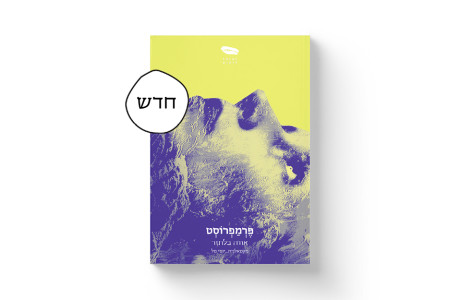 פרמפרוסט | אווה בלתזר