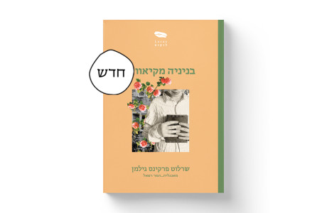 בניניה מקיאוולי | שרלוט פרקינס גילמן