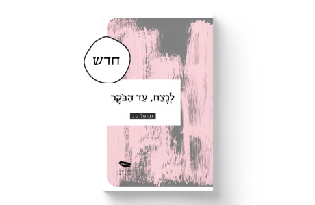 לנצח, עד הבוקר | דנה גולדברג