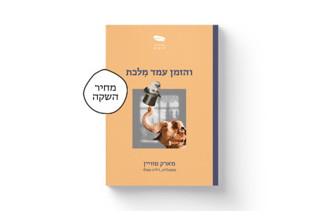 והזמן עמד מלכת | מארק טוויין