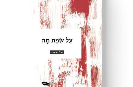 על שפת מה | יעל צבעוני