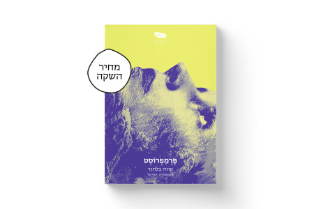 פרמפרוסט | אווה בלתזר
