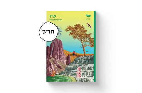 אֶרֶץ | תמר וייס גבאי