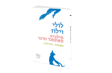 לולי וילוז / ס. טאונסנד וורנר