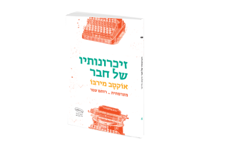זיכרונותיו של חבר / אוקטב מירבו