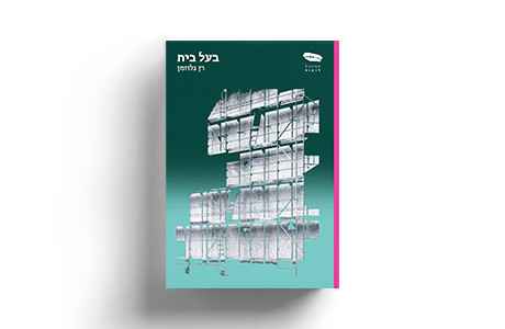 בעל בית | רן גלוזמן