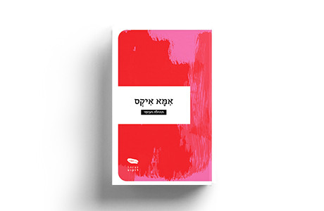 אימא איקס | תהילה חכימי