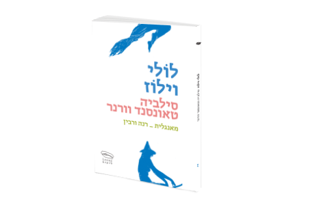 קרן השמע / לאונורה קרינגטון
