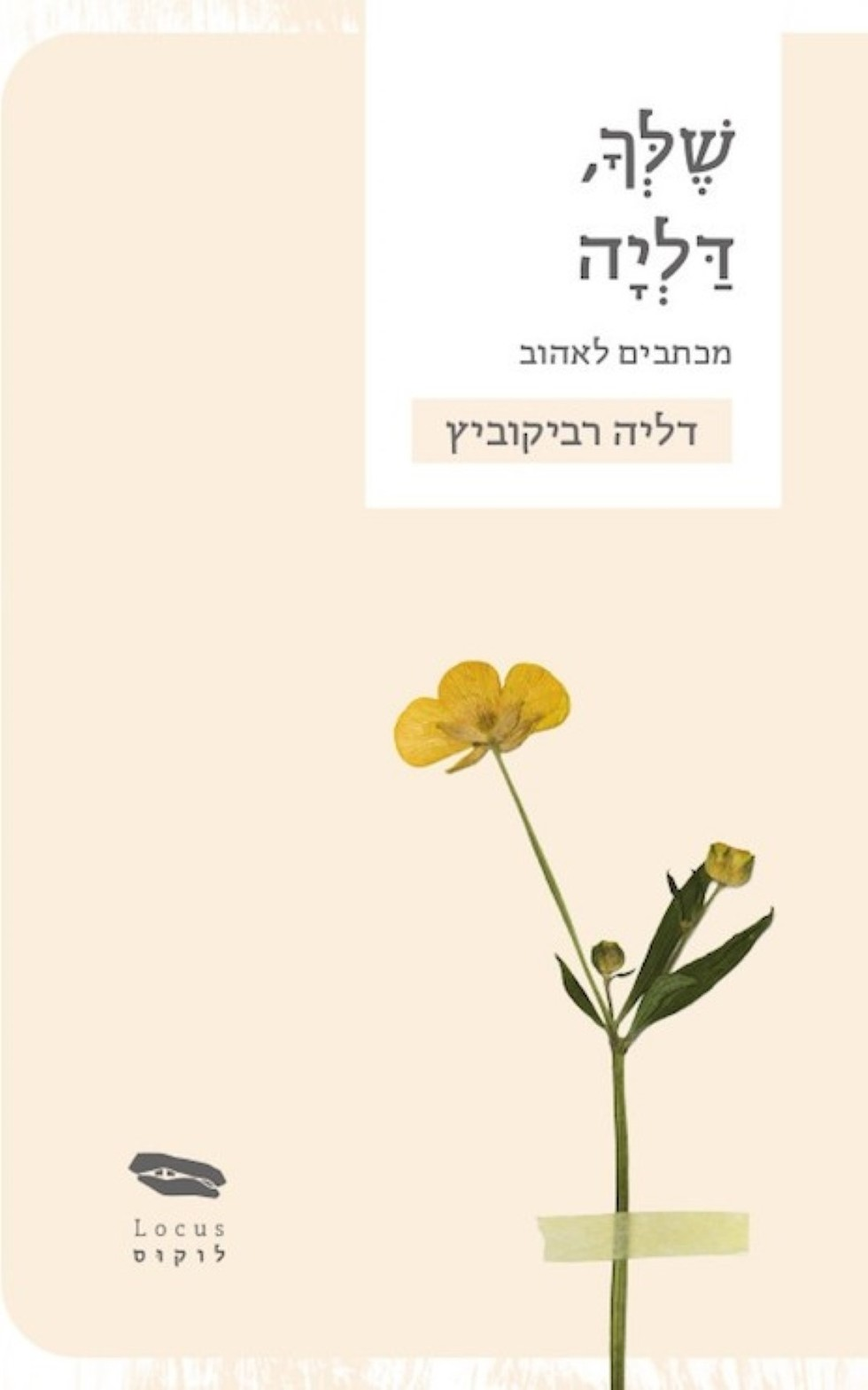 עטיפת הספר (הוצאת לוקוס)