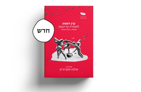 קרן השמע / לאונורה קרינגטון