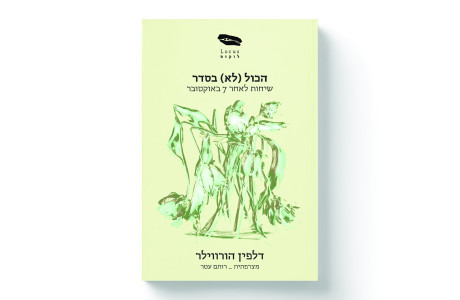 הכול (לא) בסדר | דלפין הורווילר