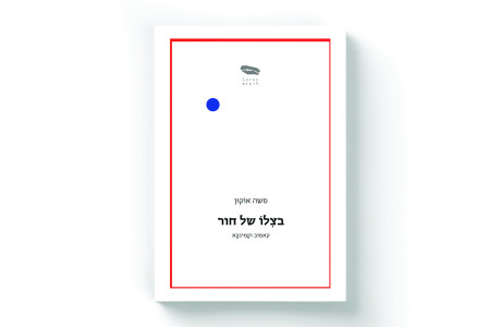 בצלו של חור | סשה אוקון