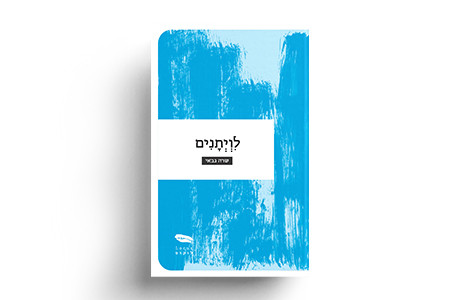 לווייתנים | שרה גבאי