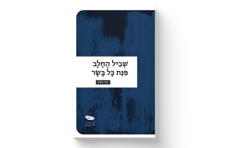 שביל החלב פינת כל בשר | יורי סלע