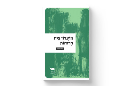 מועדון בית הרוחות | טל שמור
