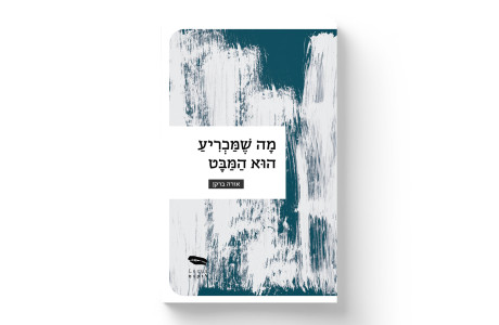 מה שמכריע הוא המבט | אורה ברקן
